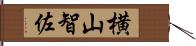 横山智佐 Hand Scroll