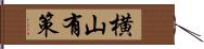横山有策 Hand Scroll