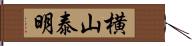 横山泰明 Hand Scroll