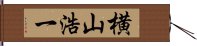 横山浩一 Hand Scroll