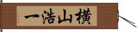 横山浩一 Hand Scroll