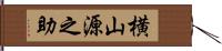 横山源之助 Hand Scroll