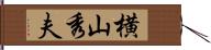 横山秀夫 Hand Scroll