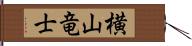 横山竜士 Hand Scroll