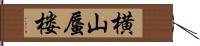 横山蜃楼 Hand Scroll