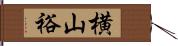 横山裕 Hand Scroll