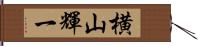 横山輝一 Hand Scroll