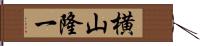 横山隆一 Hand Scroll