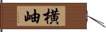 横岫 Hand Scroll