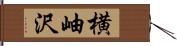 横岫沢 Hand Scroll