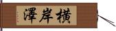 横岸澤 Hand Scroll
