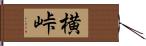 横峠 Hand Scroll