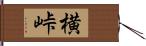 横峠 Hand Scroll