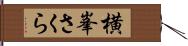 横峯さくら Hand Scroll