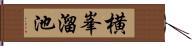 横峯溜池 Hand Scroll