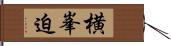 横峯迫 Hand Scroll