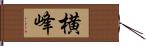 横峰 Hand Scroll