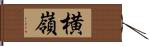 横嶺 Hand Scroll