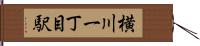 横川一丁目駅 Hand Scroll