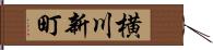 横川新町 Hand Scroll