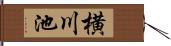 横川池 Hand Scroll