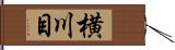 横川目 Hand Scroll