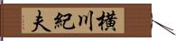 横川紀夫 Hand Scroll