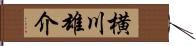 横川雄介 Hand Scroll