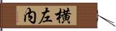 横左内 Hand Scroll