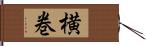 横巻 Hand Scroll