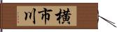 横市川 Hand Scroll