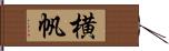 横帆 Hand Scroll