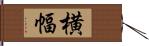 横幅 Hand Scroll