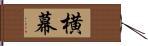 横幕 Hand Scroll