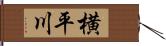 横平川 Hand Scroll