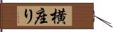 横座り Hand Scroll