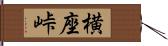 横座峠 Hand Scroll