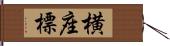 横座標 Hand Scroll