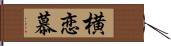 横恋慕 Hand Scroll