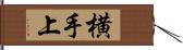 横手上 Hand Scroll