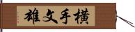 横手文雄 Hand Scroll