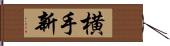 横手新 Hand Scroll