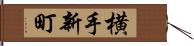 横手新町 Hand Scroll