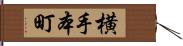 横手本町 Hand Scroll