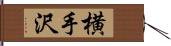 横手沢 Hand Scroll