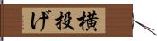 横投げ Hand Scroll