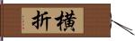 横折 Hand Scroll