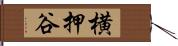 横押谷 Hand Scroll