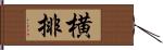 横排 Hand Scroll