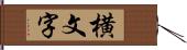 横文字 Hand Scroll